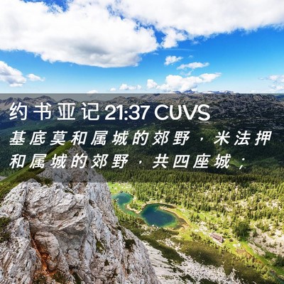 Picture 02 - 约 书 亚 记 21:37 CUVS - 基 底 莫 和 属 城 的 郊 野 ， 米 法 - Bible Verse Picture
