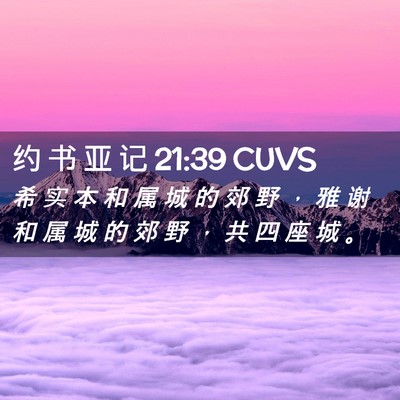Picture 02 - 约 书 亚 记 21:39 CUVS - 希 实 本 和 属 城 的 郊 野 ， 雅 谢 - Bible Verse Picture