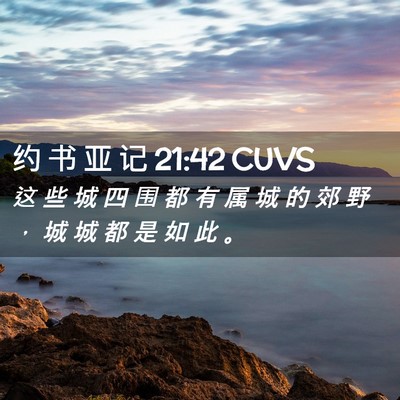 Picture 02 - 约 书 亚 记 21:42 CUVS - 这 些 城 四 围 都 有 属 城 的 郊 野 - Bible Verse Picture