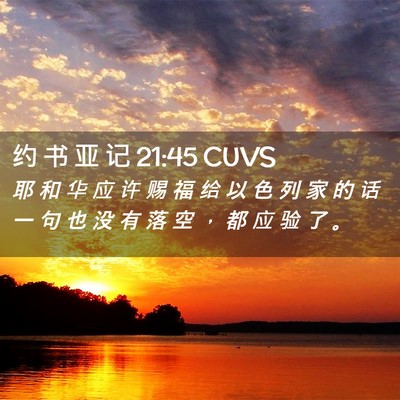 Picture 02 - 约 书 亚 记 21:45 CUVS - 耶 和 华 应 许 赐 福 给 以 色 列 家 - Bible Verse Picture
