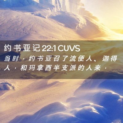 Picture 02 - 约 书 亚 记 22:1 CUVS - 当 时 ， 约 书 亚 召 了 流 便 人 、 - Bible Verse Picture