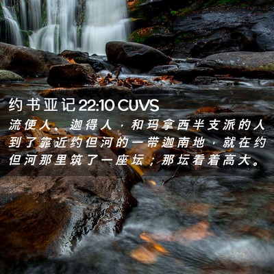 Picture 02 - 约 书 亚 记 22:10 CUVS - 流 便 人 、 迦 得 人 ， 和 玛 拿 西 - Bible Verse Picture