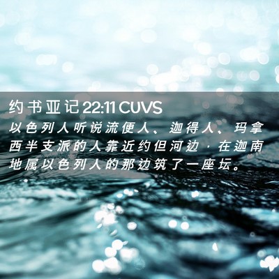 Picture 02 - 约 书 亚 记 22:11 CUVS - 以 色 列 人 听 说 流 便 人 、 迦 得 - Bible Verse Picture