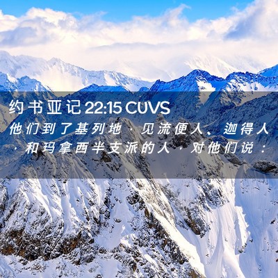 Picture 02 - 约 书 亚 记 22:15 CUVS - 他 们 到 了 基 列 地 ， 见 流 便 人 - Bible Verse Picture