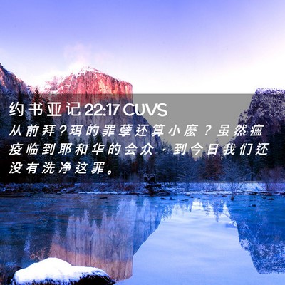 Picture 02 - 约 书 亚 记 22:17 CUVS - 从 前 拜 ? 珥 的 罪 孽 还 算 小 麽 ？ - Bible Verse Picture
