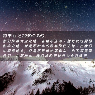 Picture 02 - 约 书 亚 记 22:19 CUVS - 你 们 所 得 为 业 之 地 ， 若 嫌 不 - Bible Verse Picture
