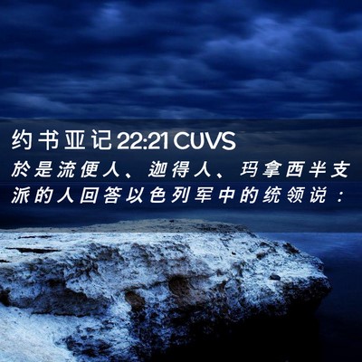 Picture 02 - 约 书 亚 记 22:21 CUVS - 於 是 流 便 人 、 迦 得 人 、 玛 拿 - Bible Verse Picture