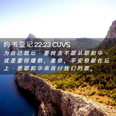 Picture 02 - 约 书 亚 记 22:23 CUVS - 为 自 己 筑 坛 ， 要 转 去 不 跟 从 - Bible Verse Picture