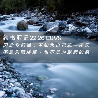 Picture 02 - 约 书 亚 记 22:26 CUVS - 因 此 我 们 说 ： 不 如 为 自 己 筑 - Bible Verse Picture