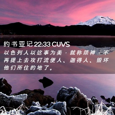 Picture 02 - 约 书 亚 记 22:33 CUVS - 以 色 列 人 以 这 事 为 美 ， 就 称 - Bible Verse Picture