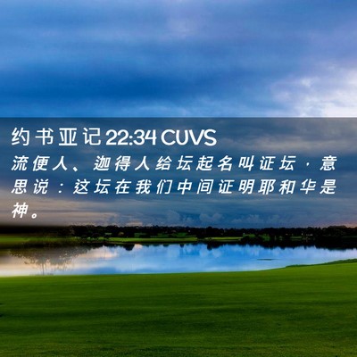 Picture 02 - 约 书 亚 记 22:34 CUVS - 流 便 人 、 迦 得 人 给 坛 起 名 叫 - Bible Verse Picture