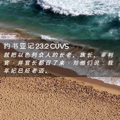 Picture 02 - 约 书 亚 记 23:2 CUVS - 就 把 以 色 列 众 人 的 长 老 、 族 - Bible Verse Picture
