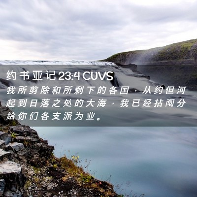 Picture 02 - 约 书 亚 记 23:4 CUVS - 我 所 剪 除 和 所 剩 下 的 各 国 ， - Bible Verse Picture