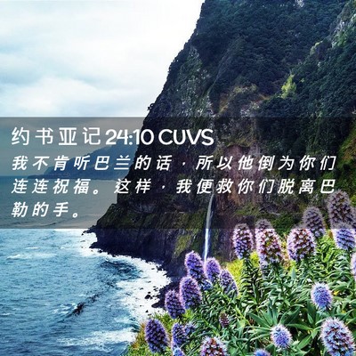 Picture 02 - 约 书 亚 记 24:10 CUVS - 我 不 肯 听 巴 兰 的 话 ， 所 以 他 - Bible Verse Picture