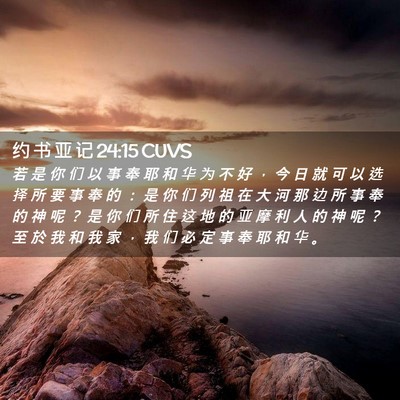 Picture 02 - 约 书 亚 记 24:15 CUVS - 若 是 你 们 以 事 奉 耶 和 华 为 不 - Bible Verse Picture