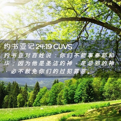Picture 02 - 约 书 亚 记 24:19 CUVS - 约 书 亚 对 百 姓 说 ： 你 们 不 能 - Bible Verse Picture