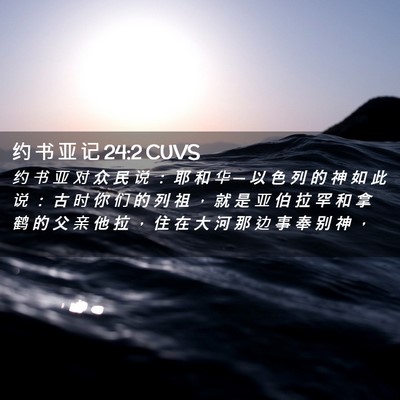 Picture 02 - 约 书 亚 记 24:2 CUVS - 约 书 亚 对 众 民 说 ： 耶 和 华 ─ - Bible Verse Picture