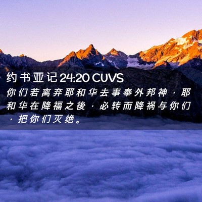 Picture 02 - 约 书 亚 记 24:20 CUVS - 你 们 若 离 弃 耶 和 华 去 事 奉 外 - Bible Verse Picture