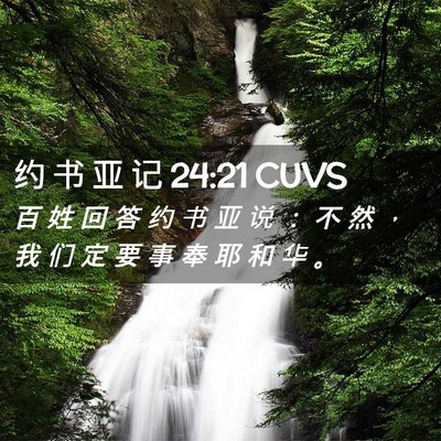 Picture 02 - 约 书 亚 记 24:21 CUVS - 百 姓 回 答 约 书 亚 说 ： 不 然 ， - Bible Verse Picture