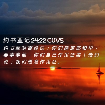 Picture 02 - 约 书 亚 记 24:22 CUVS - 约 书 亚 对 百 姓 说 ： 你 们 选 定 - Bible Verse Picture
