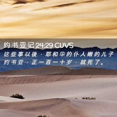 Picture 02 - 约 书 亚 记 24:29 CUVS - 这 些 事 以 後 ， 耶 和 华 的 仆 人 - Bible Verse Picture
