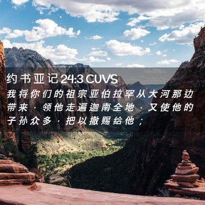 Picture 02 - 约 书 亚 记 24:3 CUVS - 我 将 你 们 的 祖 宗 亚 伯 拉 罕 从 - Bible Verse Picture