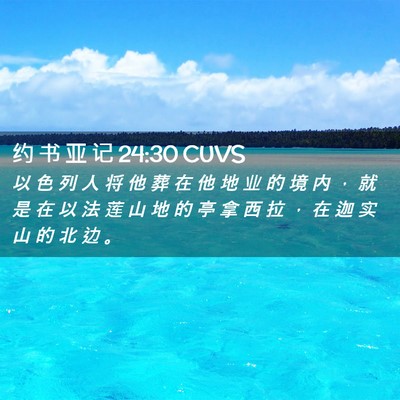 Picture 02 - 约 书 亚 记 24:30 CUVS - 以 色 列 人 将 他 葬 在 他 地 业 的 - Bible Verse Picture