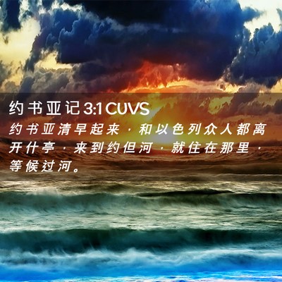 Picture 02 - 约 书 亚 记 3:1 CUVS - 约 书 亚 清 早 起 来 ， 和 以 色 列 - Bible Verse Picture