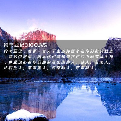 Picture 02 - 约 书 亚 记 3:10 CUVS - 约 书 亚 说 ： 看 哪 ， 普 天 下 主 - Bible Verse Picture