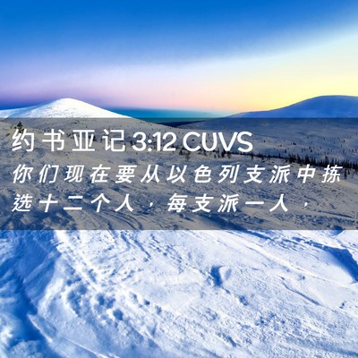 Picture 02 - 约 书 亚 记 3:12 CUVS - 你 们 现 在 要 从 以 色 列 支 派 中 - Bible Verse Picture