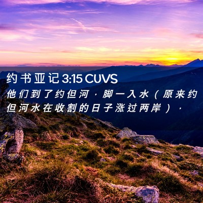 Picture 02 - 约 书 亚 记 3:15 CUVS - 他 们 到 了 约 但 河 ， 脚 一 入 水 - Bible Verse Picture