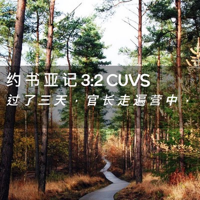 Picture 02 - 约 书 亚 记 3:2 CUVS - 过 了 三 天 ， 官 长 走 遍 营 中 - Bible Verse Picture