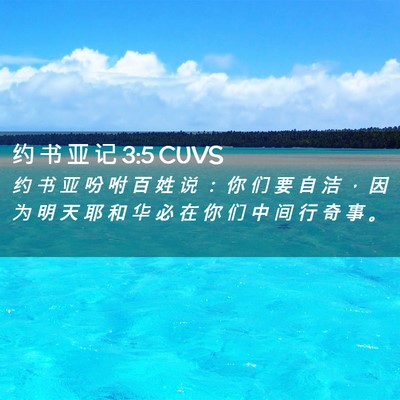 Picture 02 - 约 书 亚 记 3:5 CUVS - 约 书 亚 吩 咐 百 姓 说 ： 你 们 要 - Bible Verse Picture