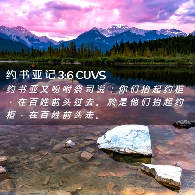 Picture 02 - 约 书 亚 记 3:6 CUVS - 约 书 亚 又 吩 咐 祭 司 说 ： 你 们 - Bible Verse Picture