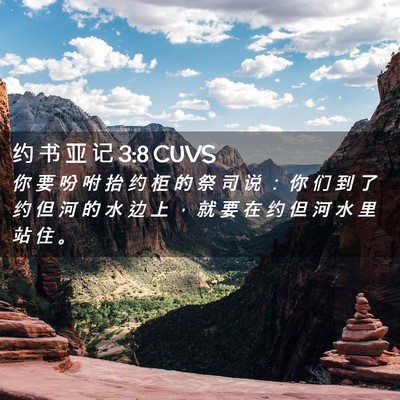 Picture 02 - 约 书 亚 记 3:8 CUVS - 你 要 吩 咐 抬 约 柜 的 祭 司 说 ： - Bible Verse Picture