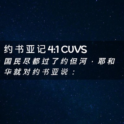 Picture 02 - 约 书 亚 记 4:1 CUVS - 国 民 尽 都 过 了 约 但 河 ， 耶 和 - Bible Verse Picture