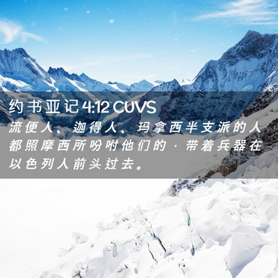 Picture 02 - 约 书 亚 记 4:12 CUVS - 流 便 人 、 迦 得 人 、 玛 拿 西 半 - Bible Verse Picture