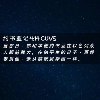 Picture 02 - 约 书 亚 记 4:14 CUVS - 当 那 日 ， 耶 和 华 使 约 书 亚 在 - Bible Verse Picture