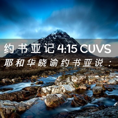 Picture 02 - 约 书 亚 记 4:15 CUVS - 耶 和 华 晓 谕 约 书 亚 说 - Bible Verse Picture