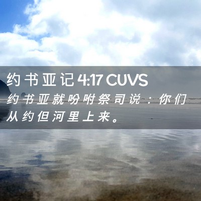 Picture 02 - 约 书 亚 记 4:17 CUVS - 约 书 亚 就 吩 咐 祭 司 说 ： 你 们 - Bible Verse Picture