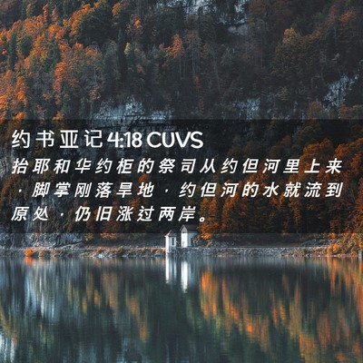 Picture 02 - 约 书 亚 记 4:18 CUVS - 抬 耶 和 华 约 柜 的 祭 司 从 约 但 - Bible Verse Picture