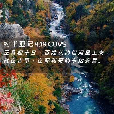 Picture 02 - 约 书 亚 记 4:19 CUVS - 正 月 初 十 日 ， 百 姓 从 约 但 河 - Bible Verse Picture