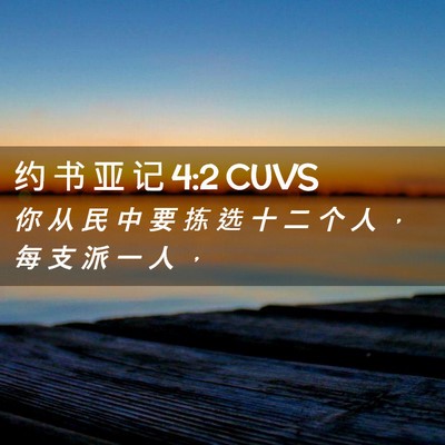 Picture 02 - 约 书 亚 记 4:2 CUVS - 你 从 民 中 要 拣 选 十 二 个 人 , - Bible Verse Picture