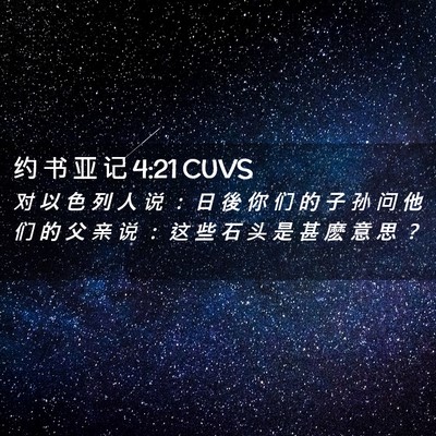 Picture 02 - 约 书 亚 记 4:21 CUVS - 对 以 色 列 人 说 ： 日 後 你 们 的 - Bible Verse Picture