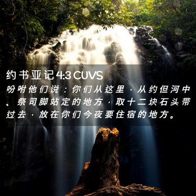 Picture 02 - 约 书 亚 记 4:3 CUVS - 吩 咐 他 们 说 ： 你 们 从 这 里 ， - Bible Verse Picture
