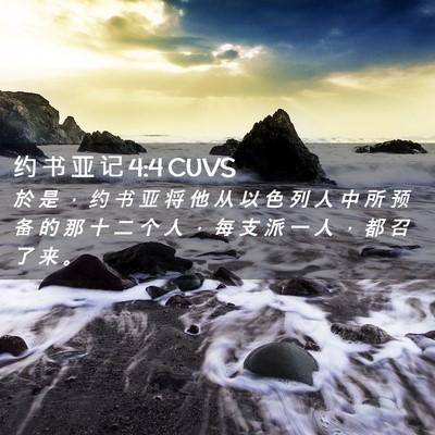 Picture 02 - 约 书 亚 记 4:4 CUVS - 於 是 ， 约 书 亚 将 他 从 以 色 列 - Bible Verse Picture