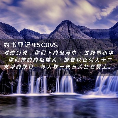 Picture 02 - 约 书 亚 记 4:5 CUVS - 对 他 们 说 ： 你 们 下 约 但 河 中 - Bible Verse Picture