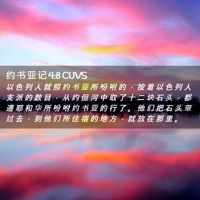 Picture 02 - 约 书 亚 记 4:8 CUVS - 以 色 列 人 就 照 约 书 亚 所 吩 咐 - Bible Verse Picture