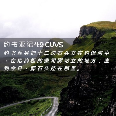 Picture 02 - 约 书 亚 记 4:9 CUVS - 约 书 亚 另 把 十 二 块 石 头 立 在 - Bible Verse Picture