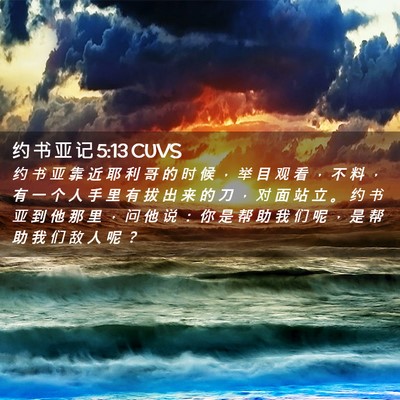 Picture 02 - 约 书 亚 记 5:13 CUVS - 约 书 亚 靠 近 耶 利 哥 的 时 候 ， - Bible Verse Picture